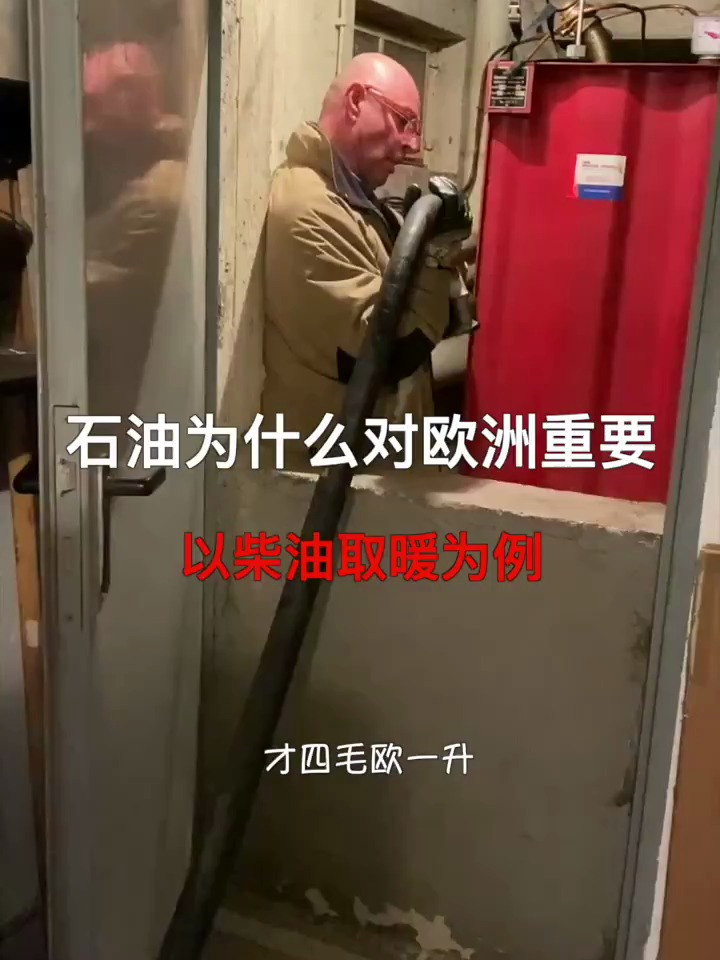 石油对欧洲为什么这么重要?以咱村里柴油取暖为例聊一聊