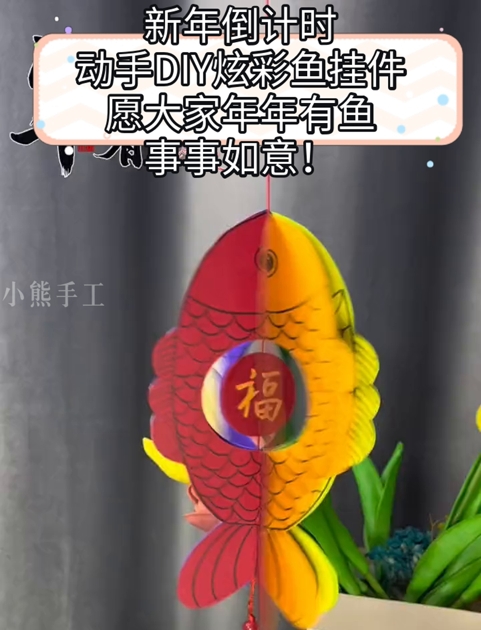 新年倒计时,动手DIY炫彩鱼挂件,愿大家年年有鱼,事事如意!