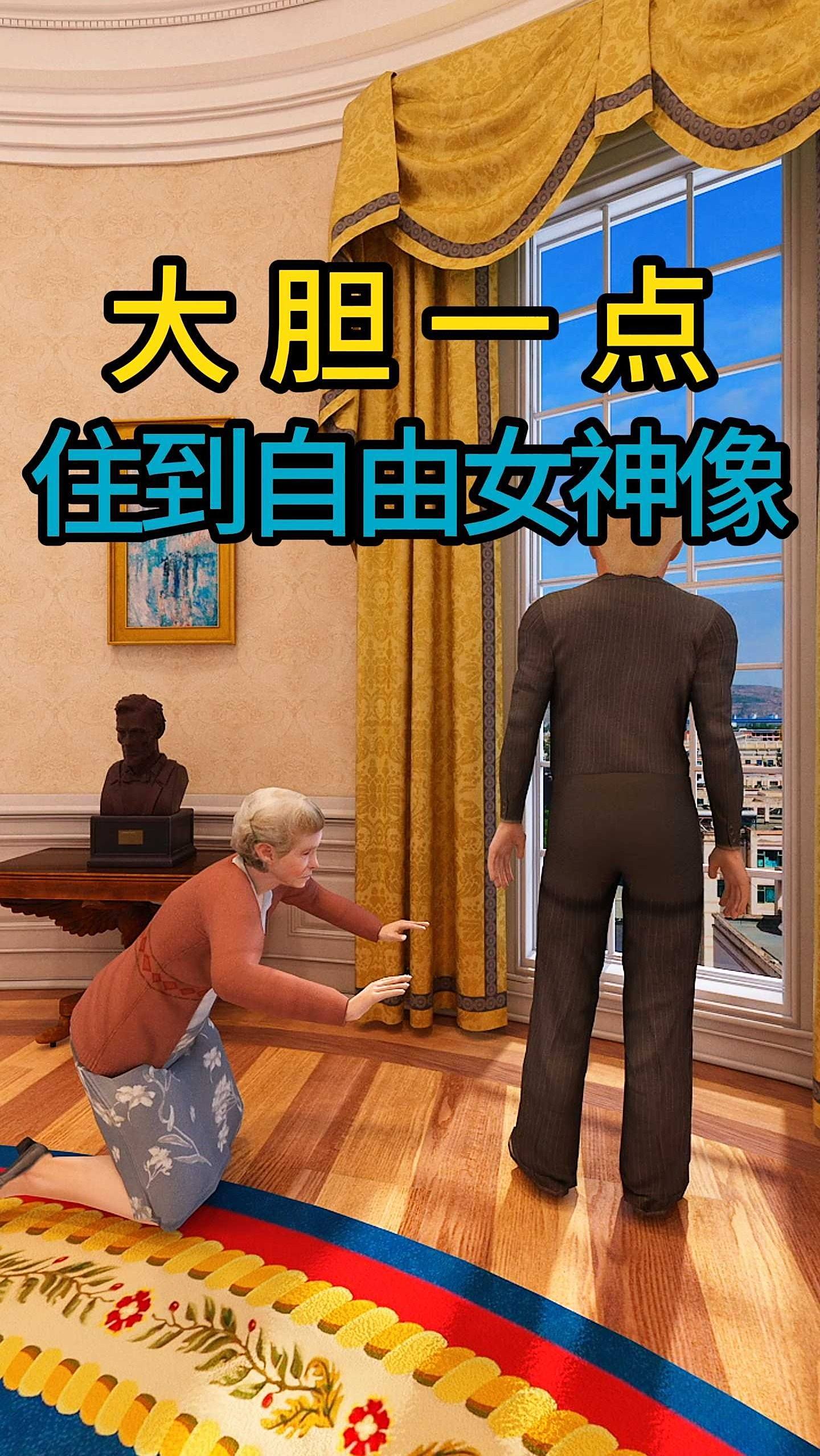 大胆一点住到自由女神像