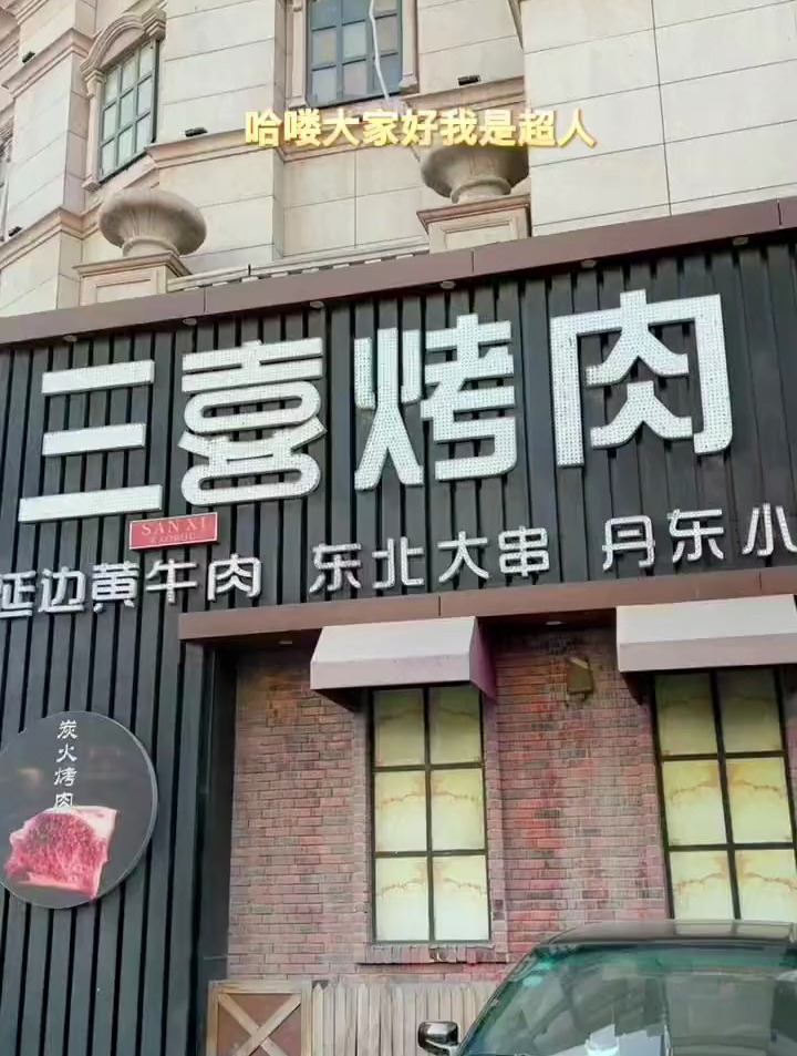 三喜烤肉活动3到4人餐才99 正宗延边黄牛肉 超好吃 快冲