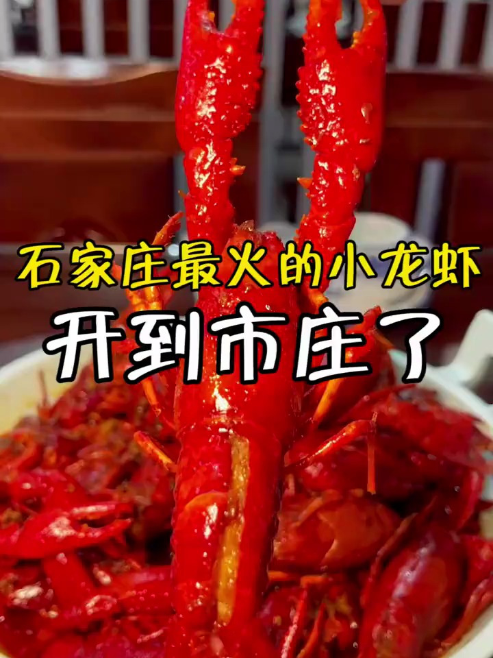 栾氏靓靓虾馆开到市庄了,一两以上的小龙虾