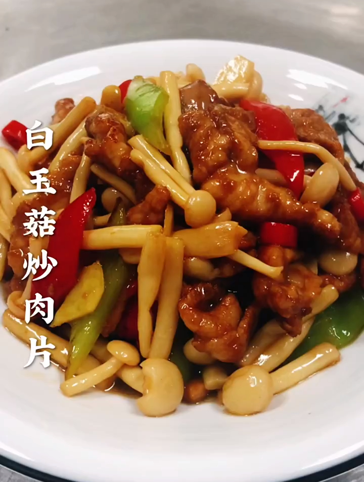 白玉菇炒肉片家常美食,简单易学又好吃