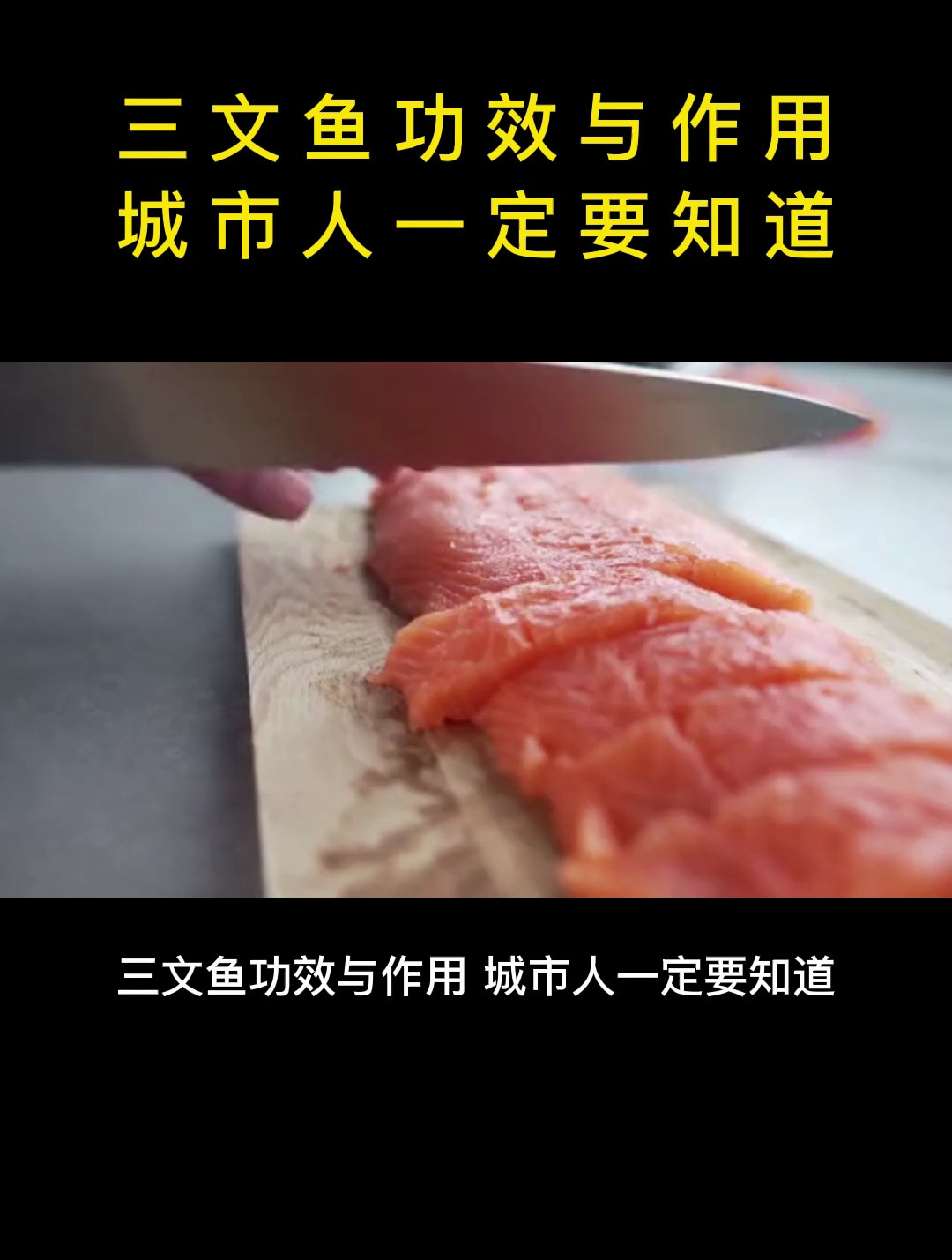 食疗:三文鱼功效与作用,城市人一定要知道