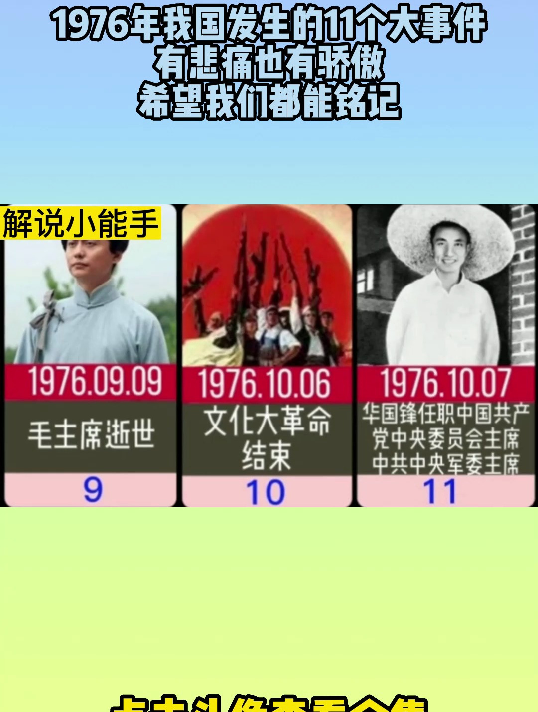 1976年我国发生的11个大事件,有悲痛也有骄傲,希望我们都能铭记