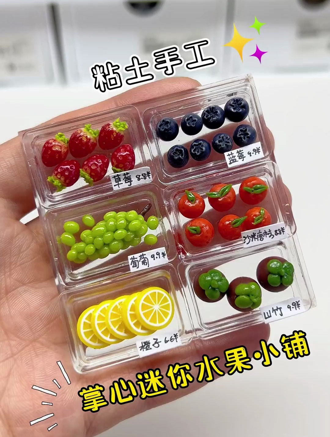 粘土博主在掌心 开的迷你水果店 哈哈 手工