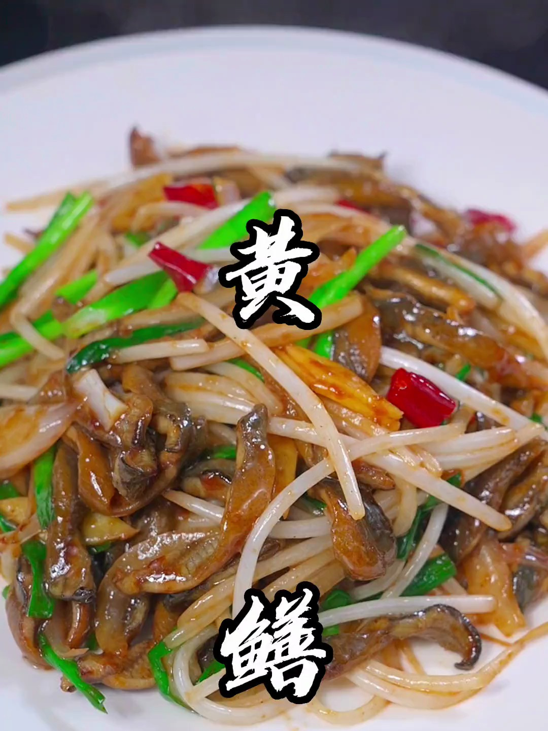 黄鳝炒不好的粉丝,看完您就会了