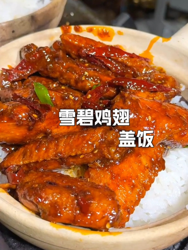 秋天的第一份雪碧鸡翅盖饭