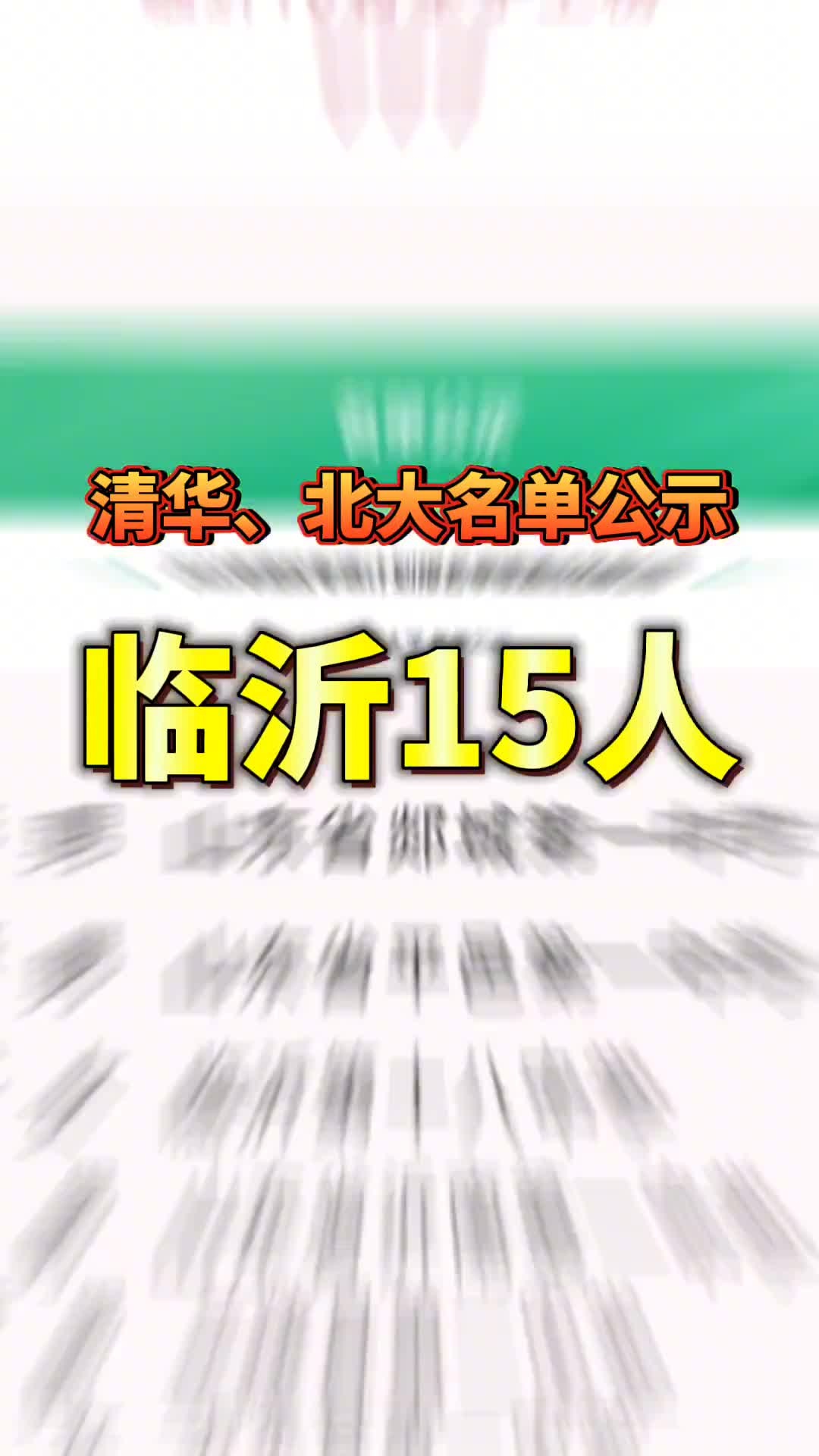 名单公布!临沂这些学子通过清华、北大审核!