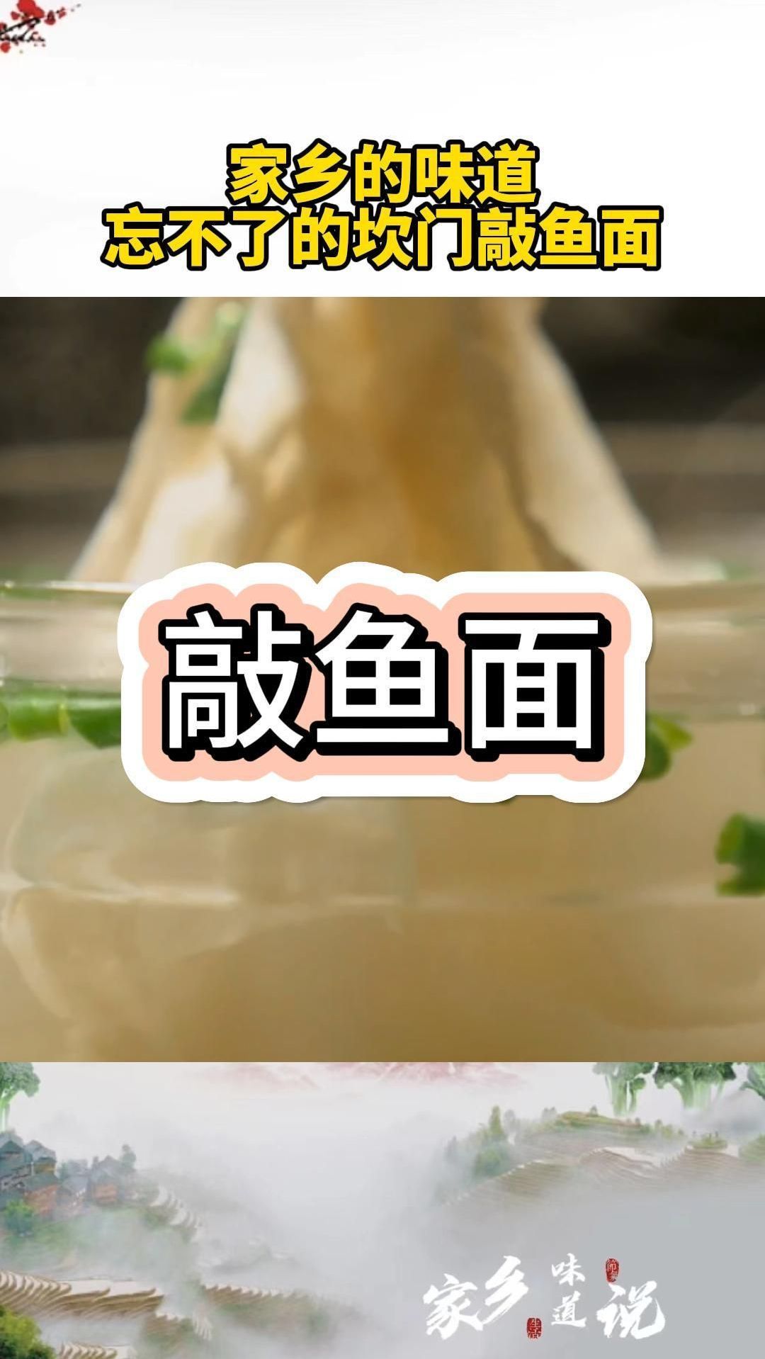 家乡的味道,忘不了的敲鱼面