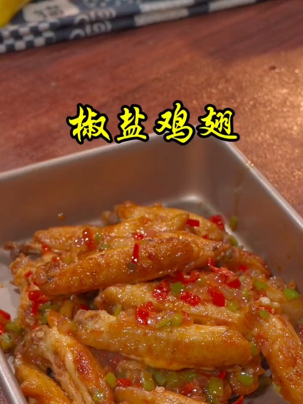 百吃不厌的椒盐鸡翅