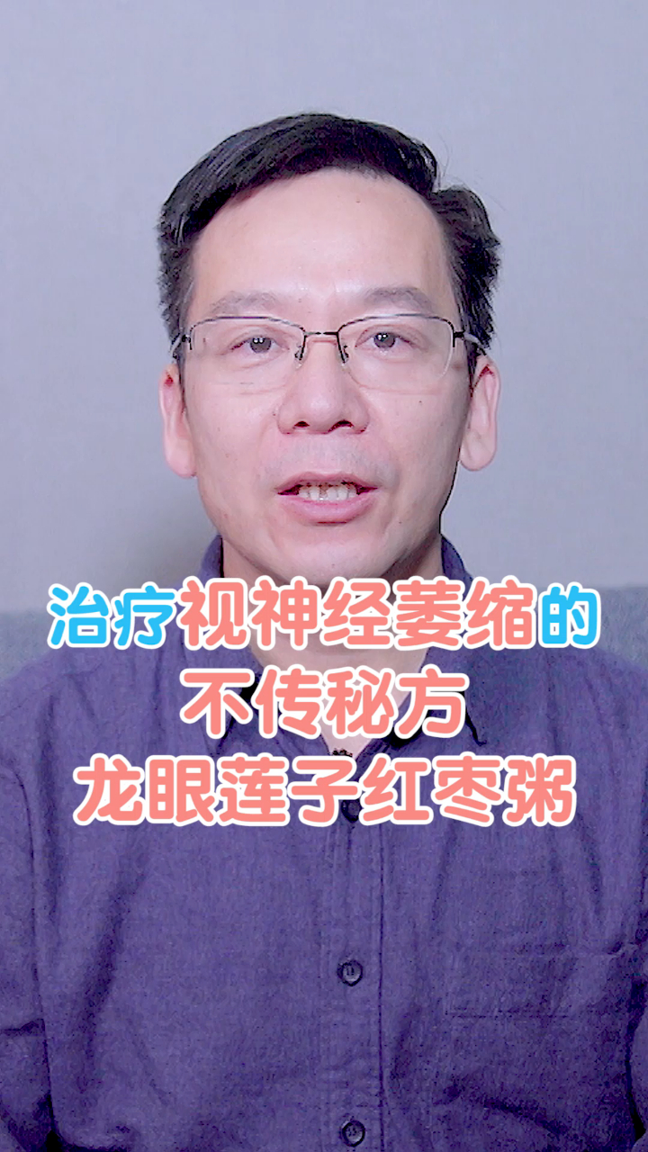治疗视神经萎缩的不传秘方-龙眼莲子红枣粥!大家可以试试