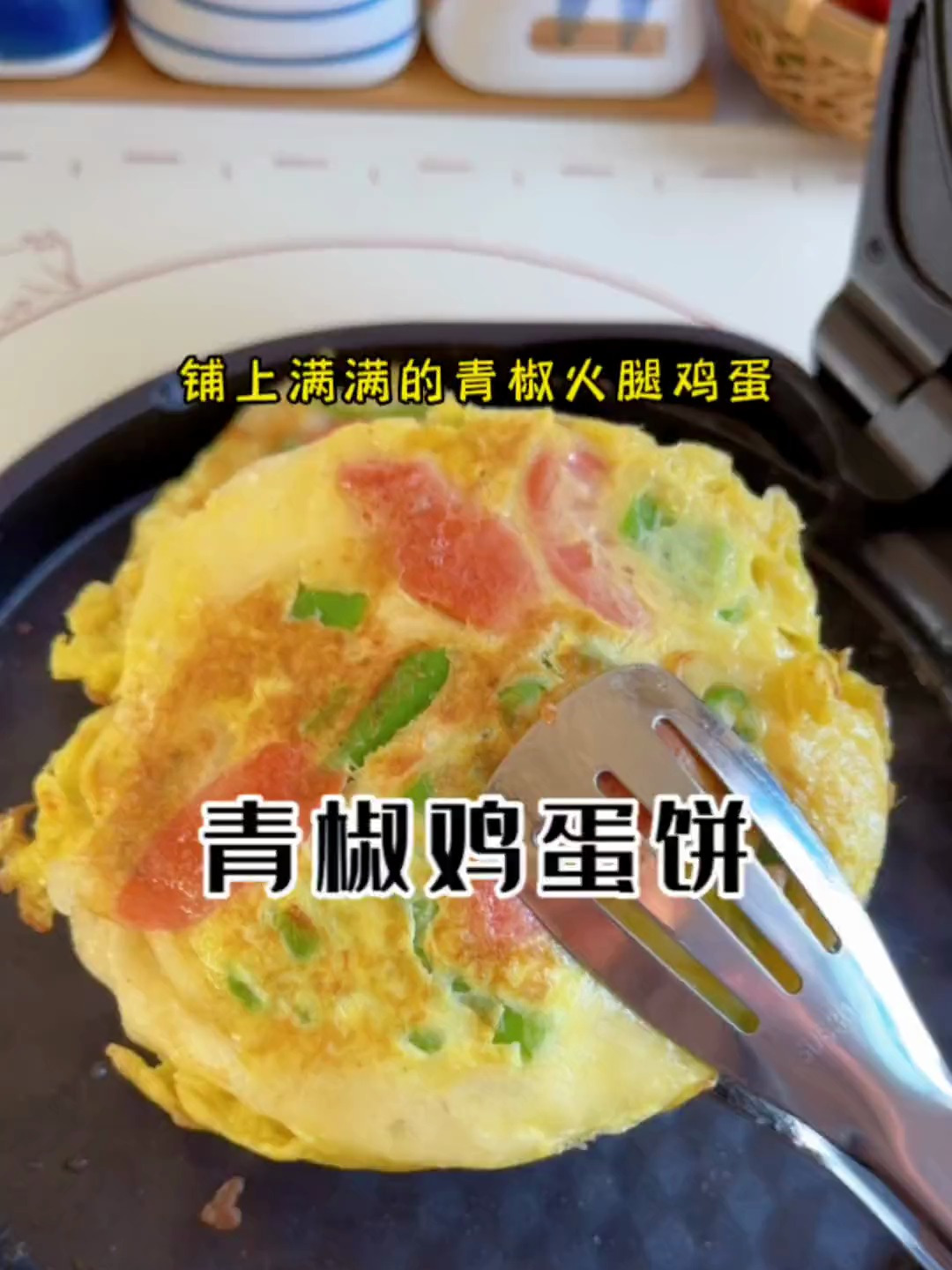 3块钱一个的青椒鸡蛋饼,自己在家也能轻松做,松松软软还特别香