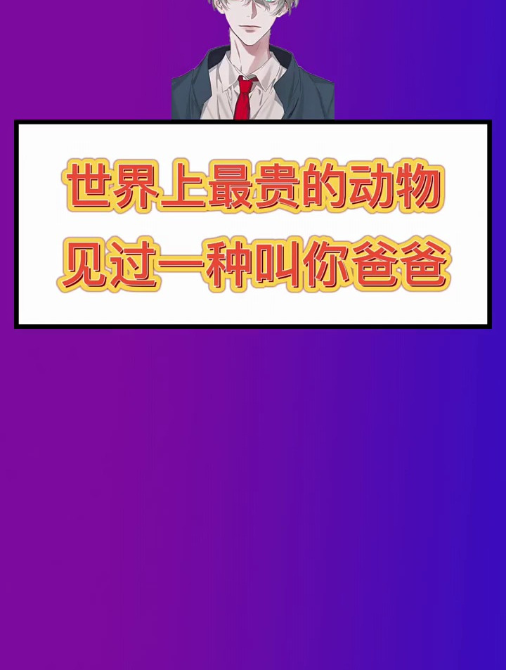 世界上最贵的动物,见过一种我叫你爸爸