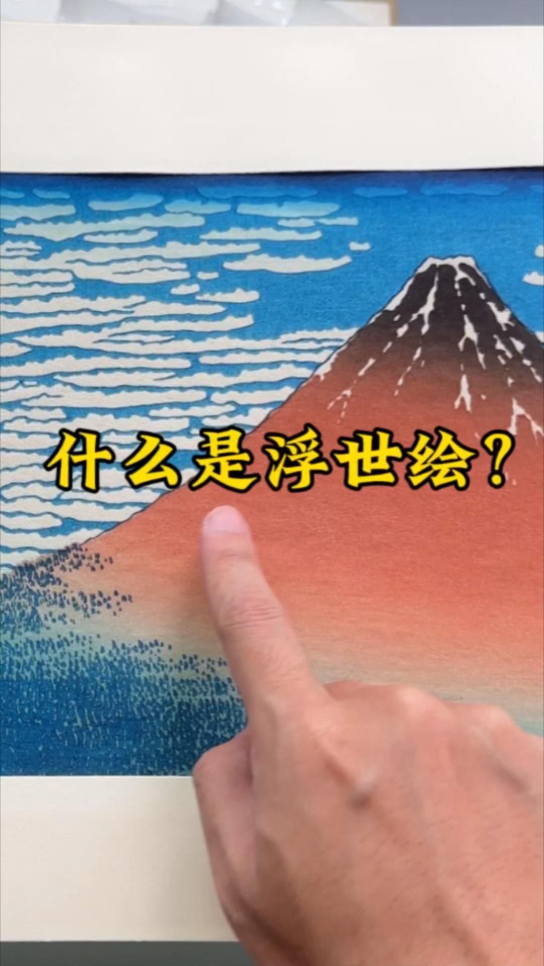 什么是浮世绘?一条视频讲清楚