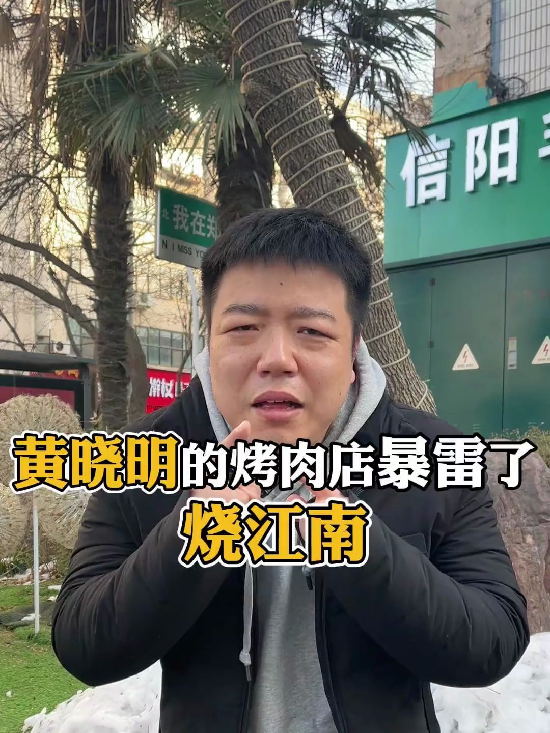 黄晓明的烧江南烤肉店爆雷了!