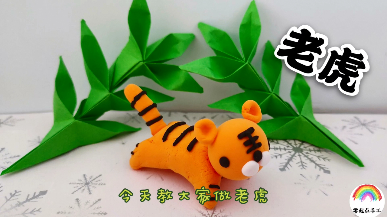 彩泥手工制作:小老虎手工制作教程,大家一起来做吧