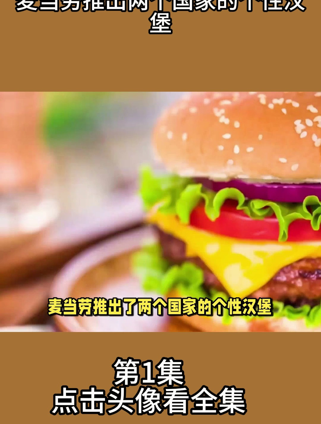 麦当劳推出两个国家的个性汉堡