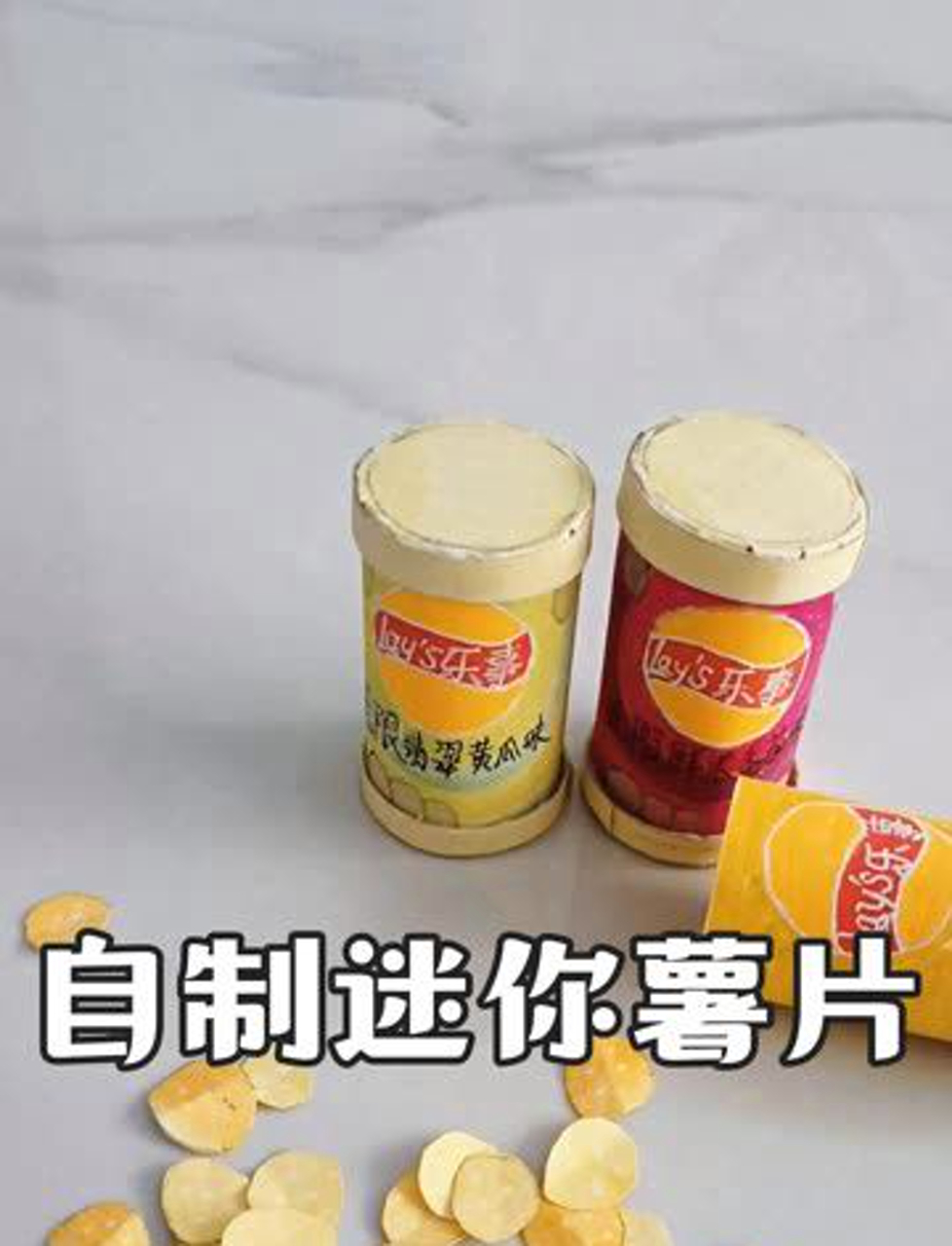 自制迷你薯片~家人们喜欢吗?