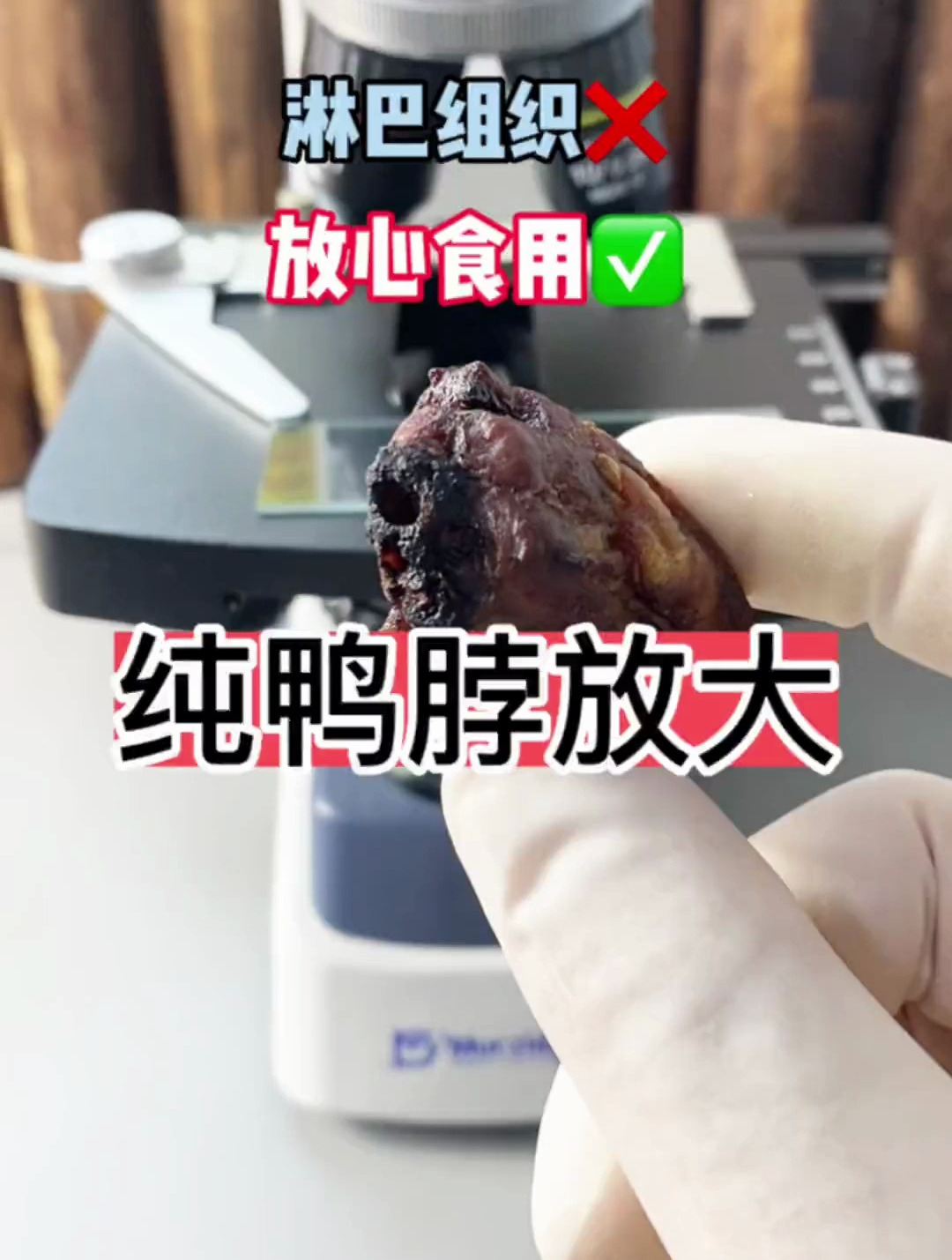 鸭脖事件冲上热搜,看看没有牙齿和毛发的鸭脖