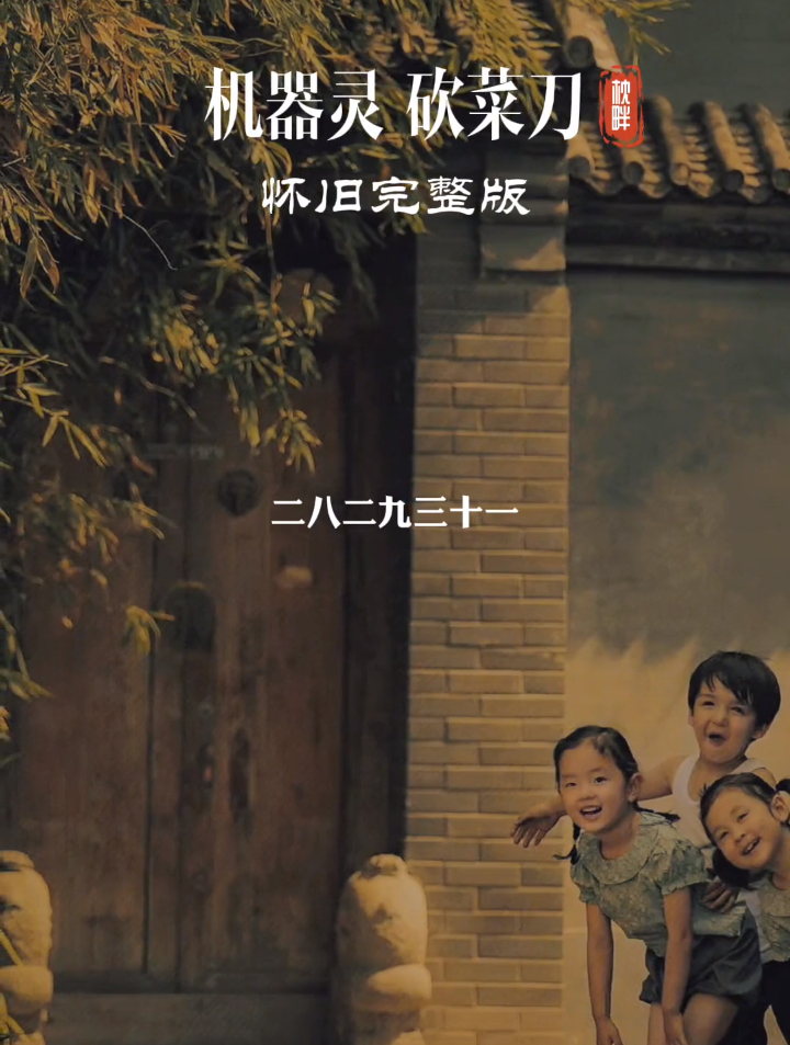 应粉丝要求,张卫《机器灵砍菜刀》完整版来啦