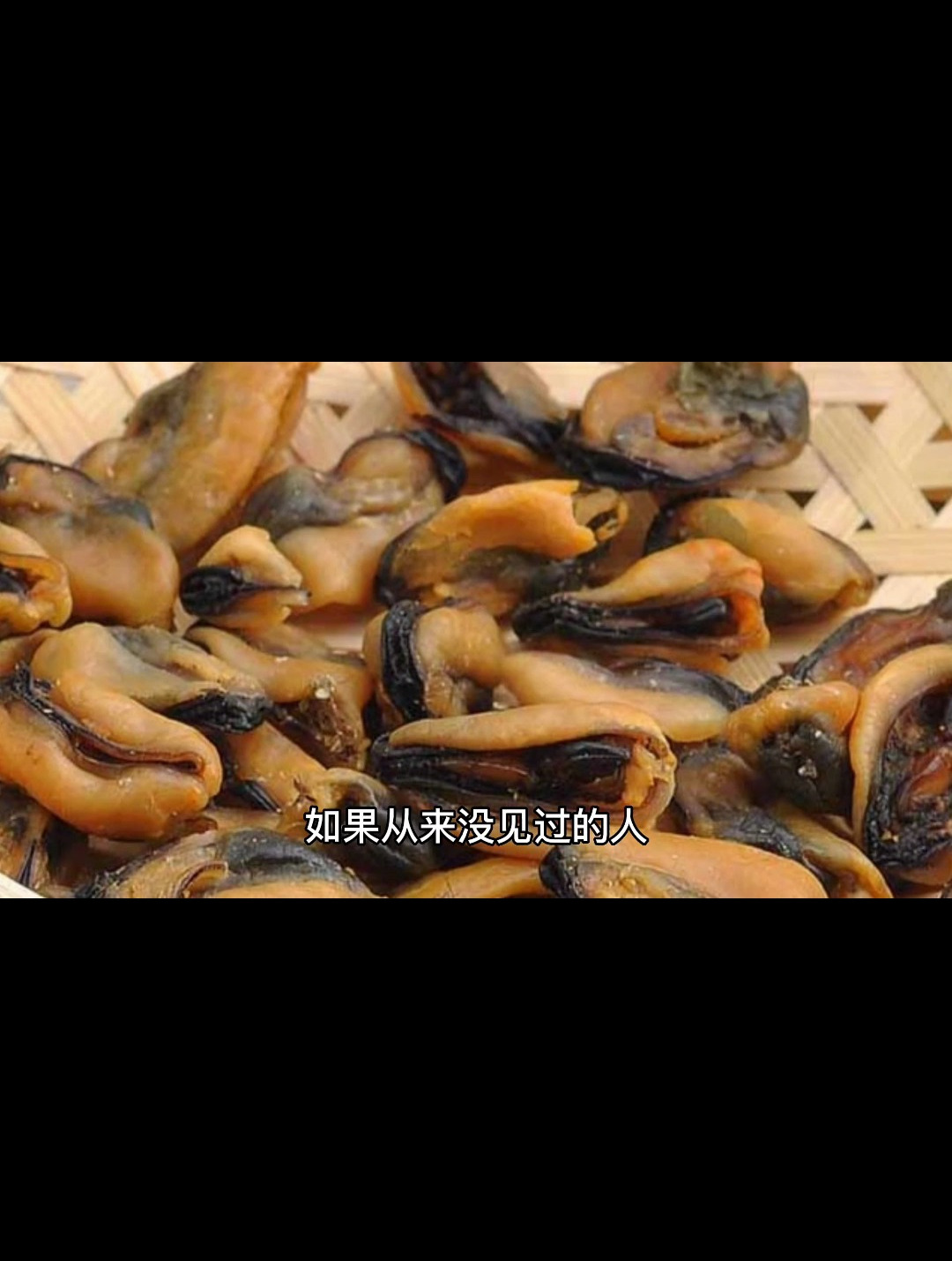 长相奇葩的海鲜淡菜!