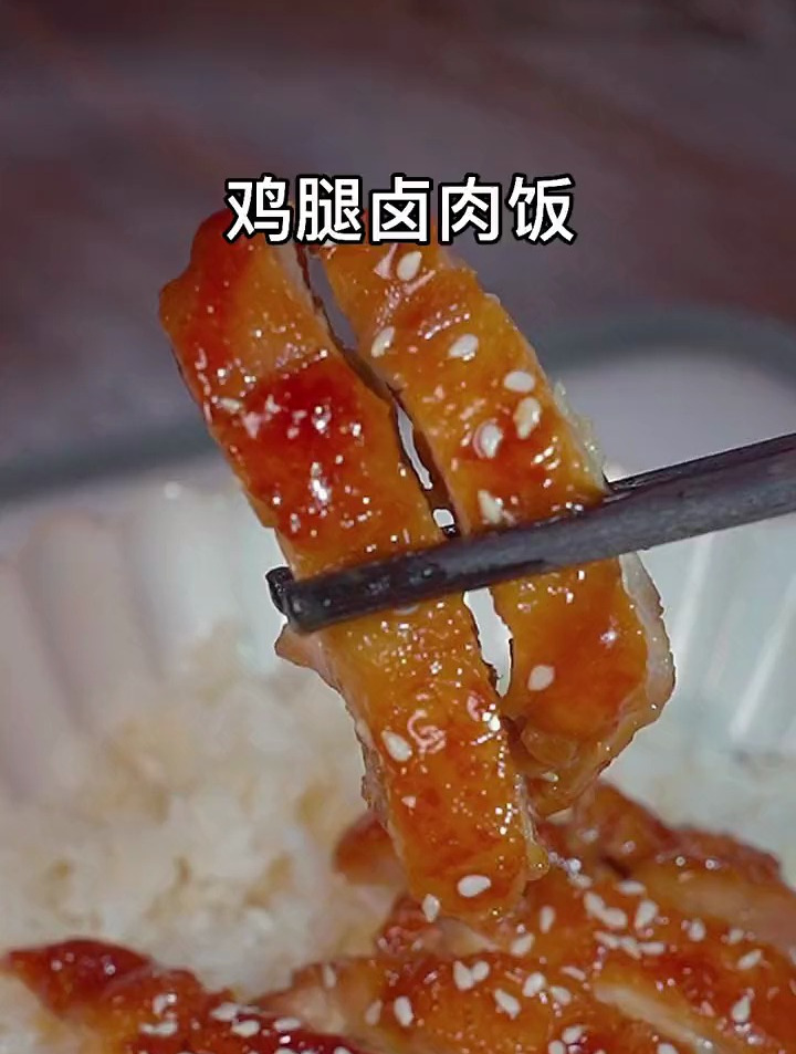 百吃不厌的鸡腿卤肉饭
