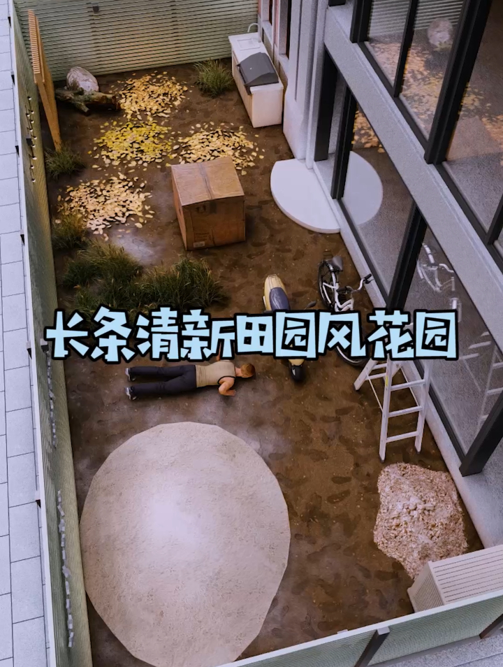 长条型清新田园风花园