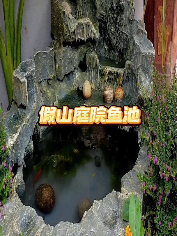 教你在家制作假山庭院鱼池,好玩又有趣,快来试一试吧