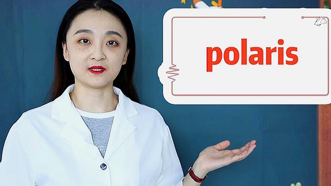 [图]polaris的意思、近义词、用法搭配、使用场景