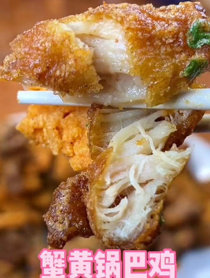 蟹黄锅巴鸡,鸡肉外焦里嫩,锅巴又酥又脆,好吃到没朋友