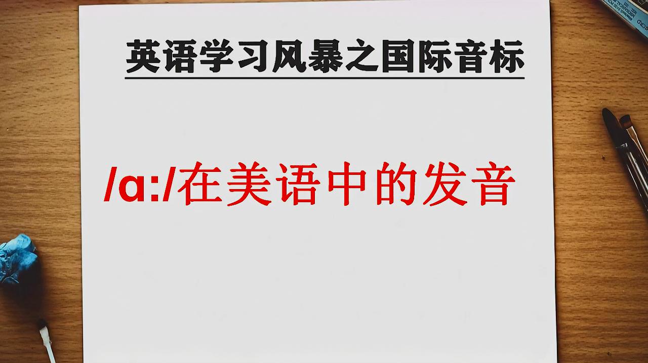 [图]/a:/这个音标在美式发音中有三种读法,你都知道吗?一学就会