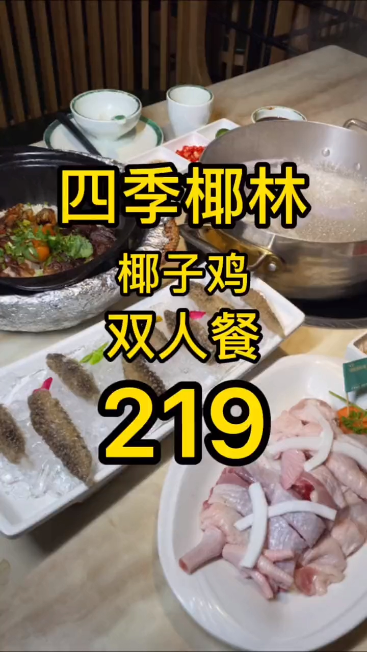 双人椰子鸡才219 还有海参可以吃!