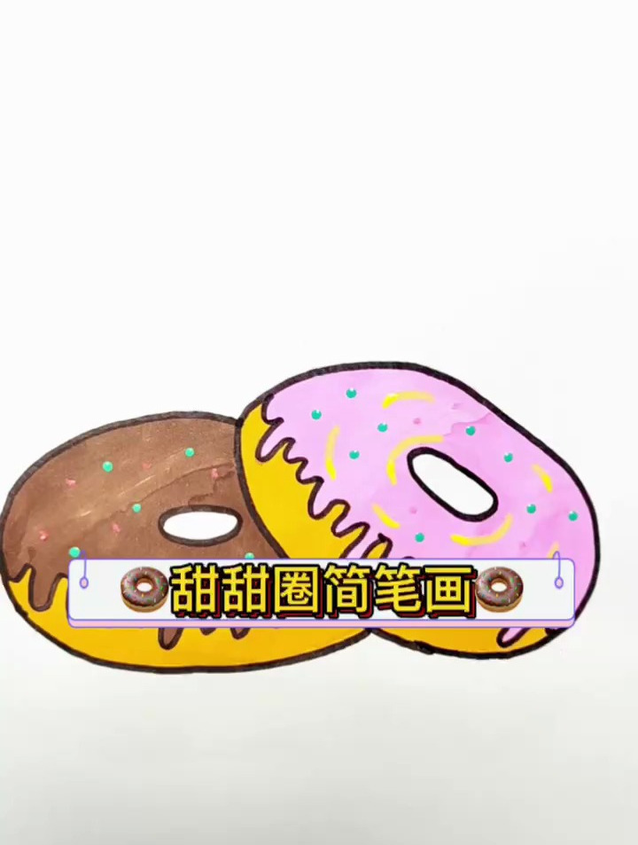 甜甜圈简笔画,一画就想吃的食物