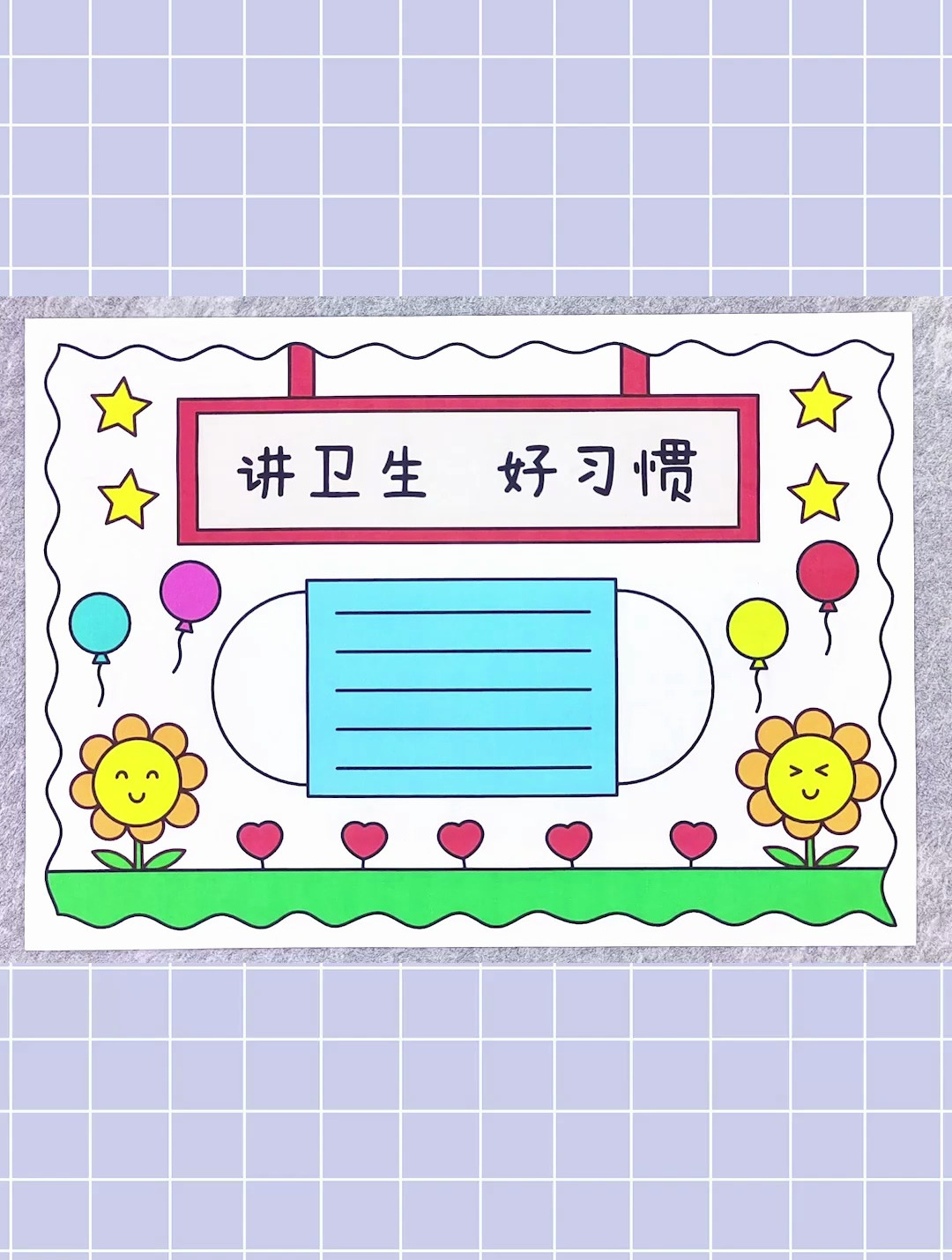 讲卫生好习惯手抄报,简单又好看,一起动手画一画吧!