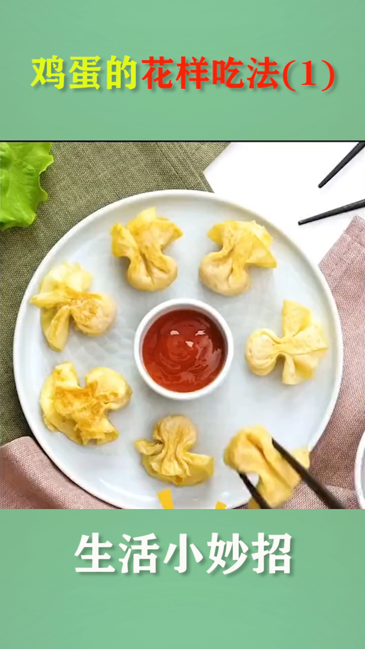 生活小技巧,鸡蛋的花样吃法(一)