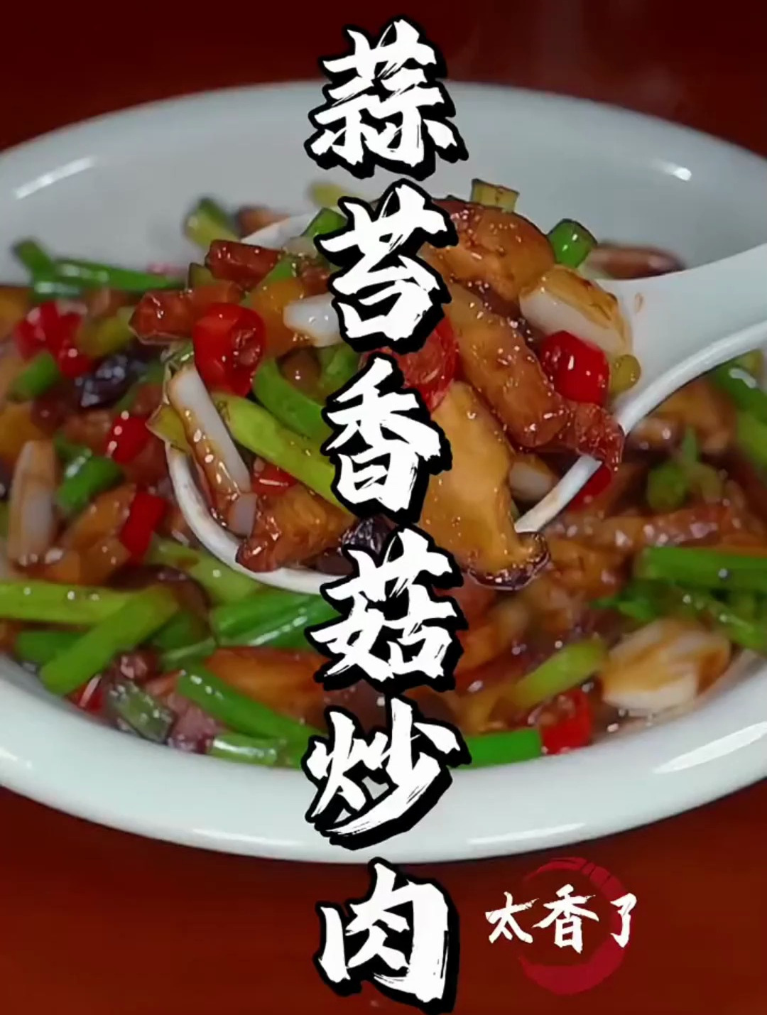 这道普通的家常菜 蒜苔香菇炒肉 做法简单 香辣入味 好吃又下饭