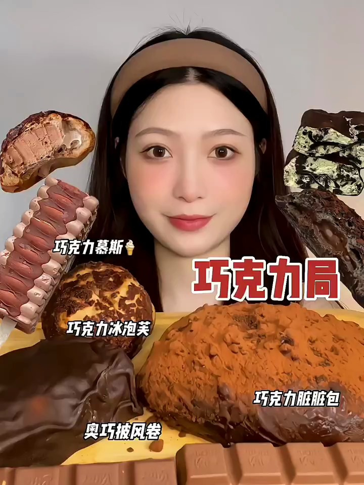 分享美食:巧克力慕斯,巧克力冰泡芙,奥巧披风卷