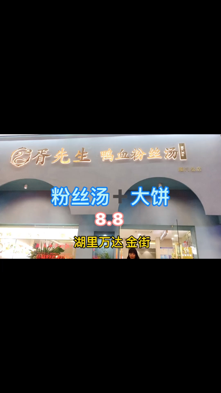 湖里万达金街 胥先生鸭血粉丝汤1块大饼8.8块真的太给力了