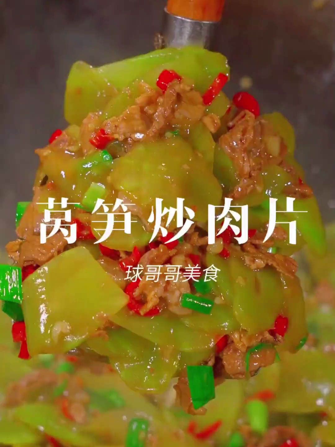家常的就是简单好吃又百听不厌的 莴笋炒肉片 香莴笋
