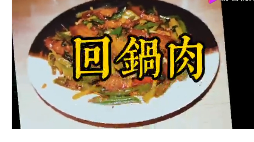不想吃饭怎么办?家家厨解密正宗回锅肉做法!解馋!
