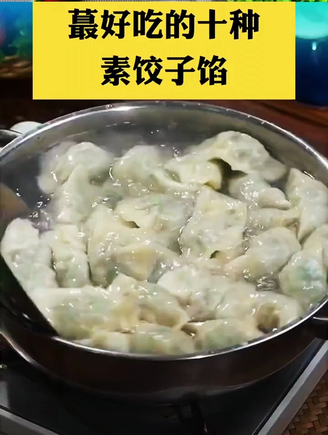 最好吃的十种饺子馅