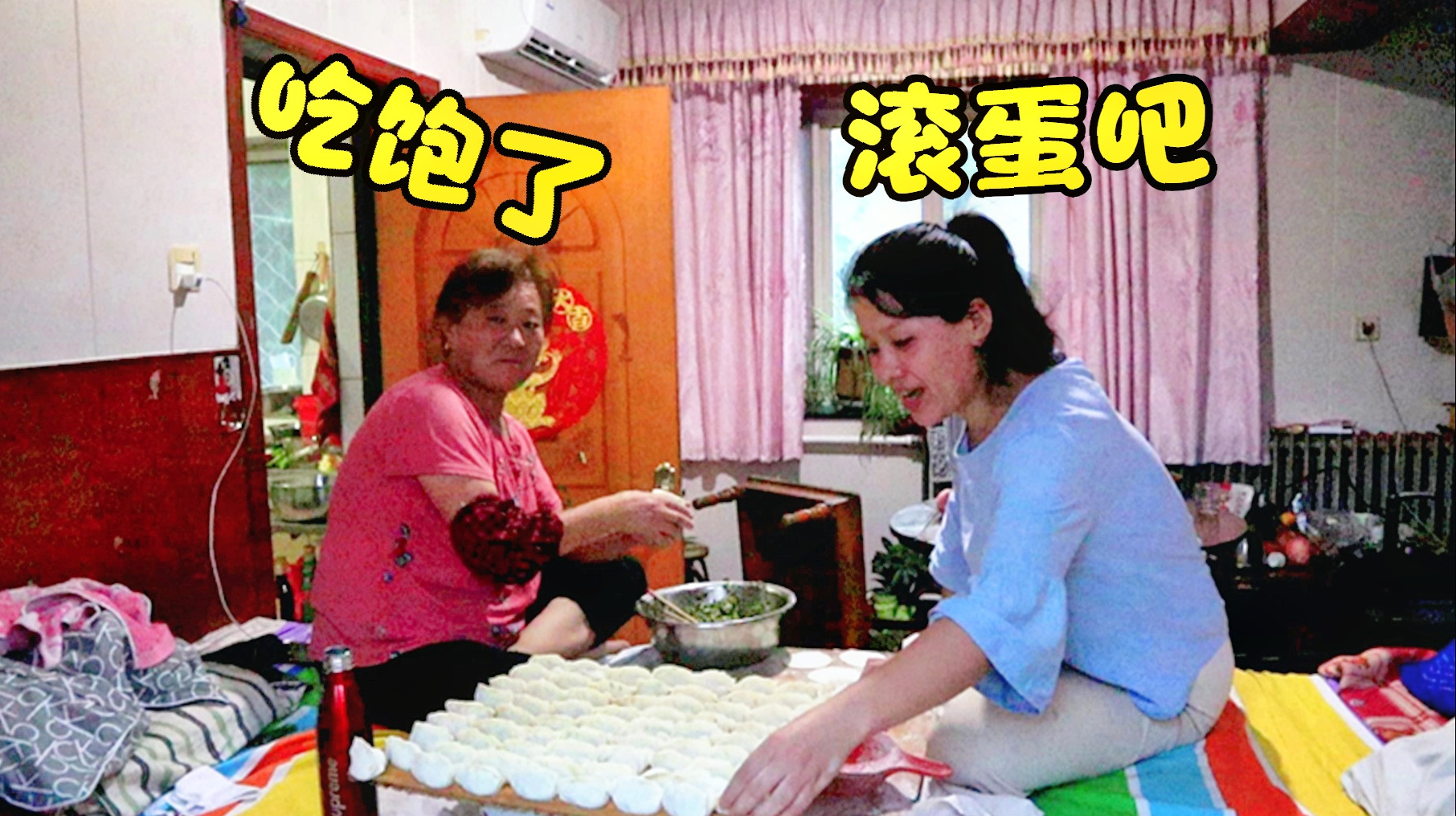 婆媳包饺子，小闹焖鲳鱼，吃饱喝足就滚蛋了，后备箱又装得满满的