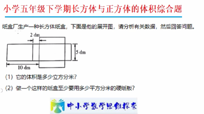 [图]五年级下长方体和正方体的体积综合计算—展开图求面积和体积