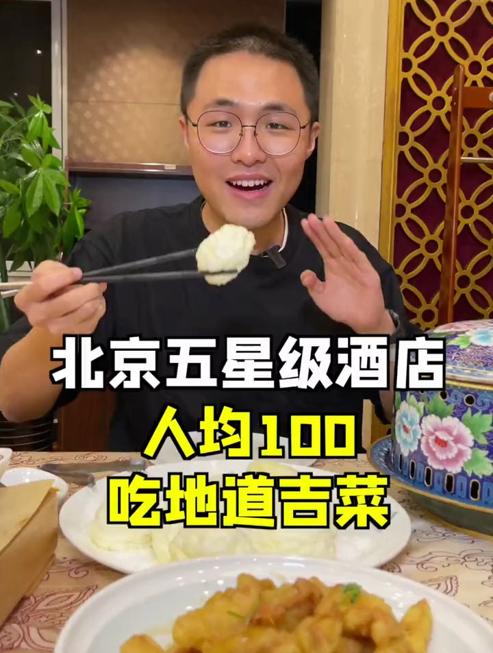 想吃地道吉菜,那得来这!雪衣豆沙是我在北京第一次吃