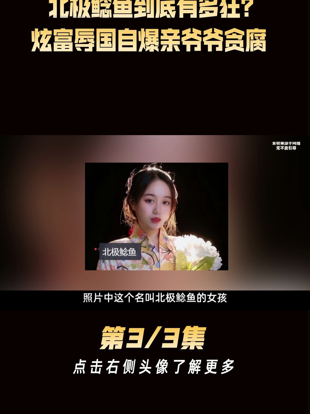 北极鲶鱼到底有多狂?炫富辱国自爆亲爷爷贪腐