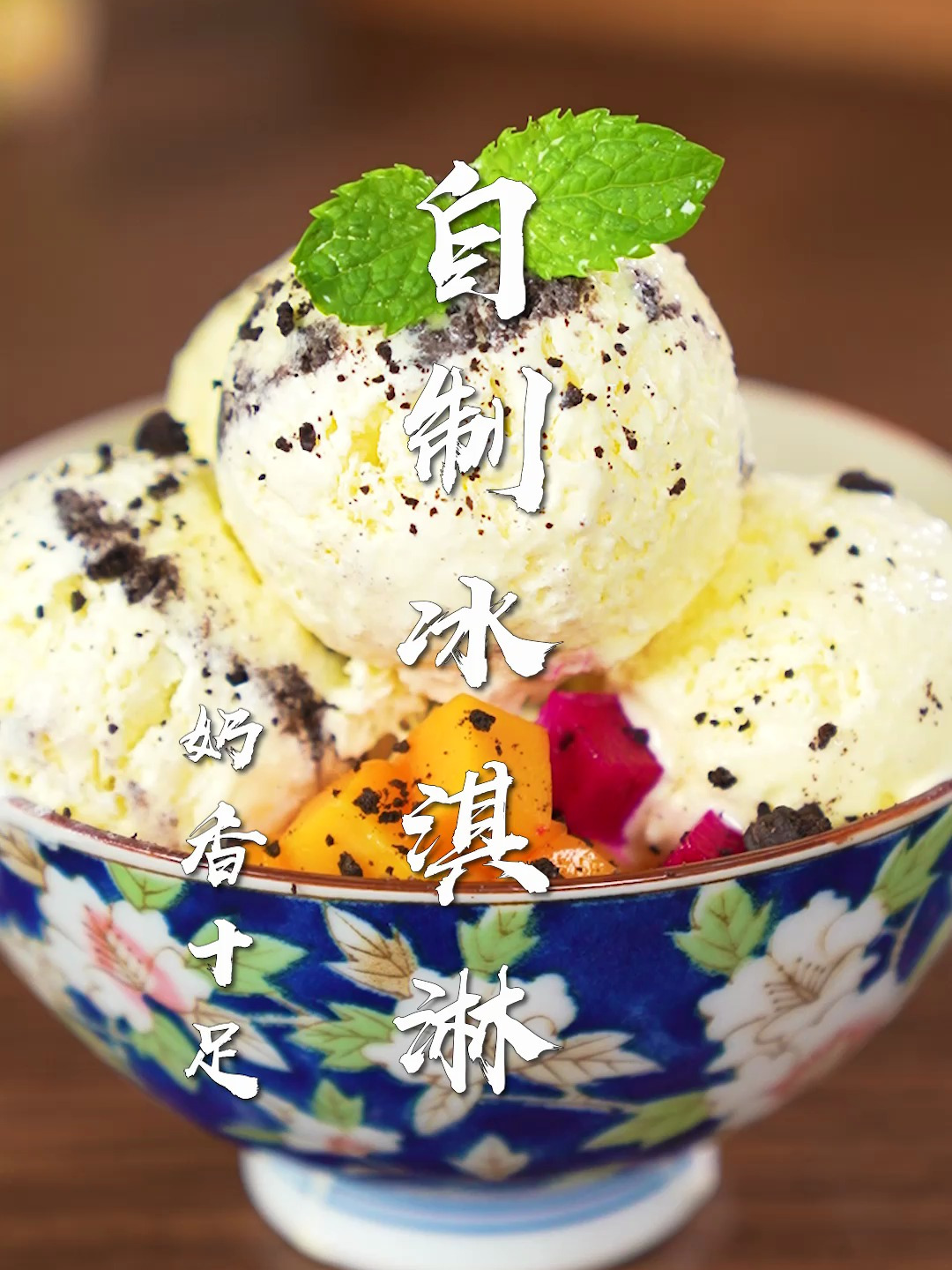 在家也能做的冰激凌!超级简单,一步搞定,比外面卖的还好吃~