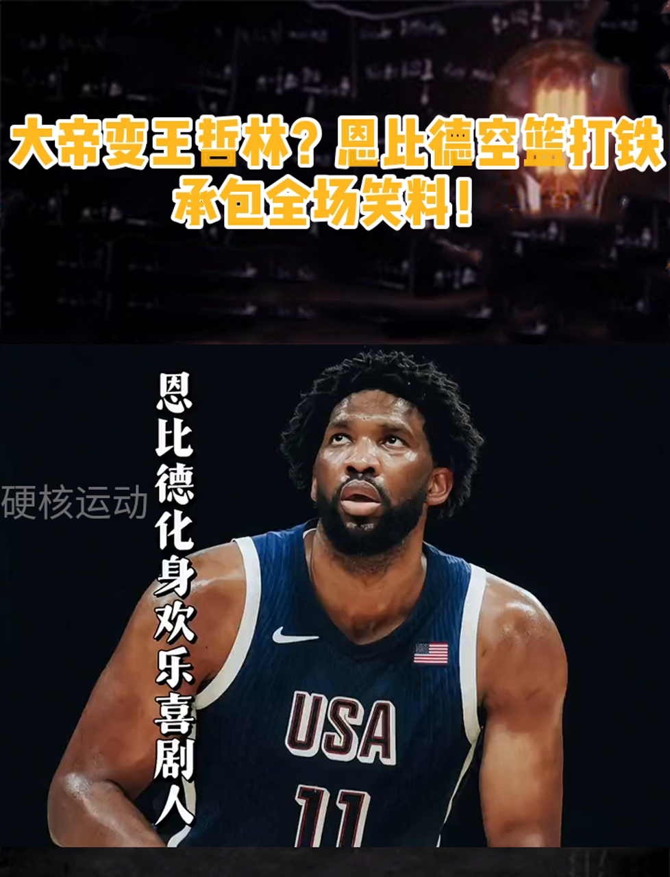 大帝变王哲林?恩比德空篮打铁,承包全场笑料!