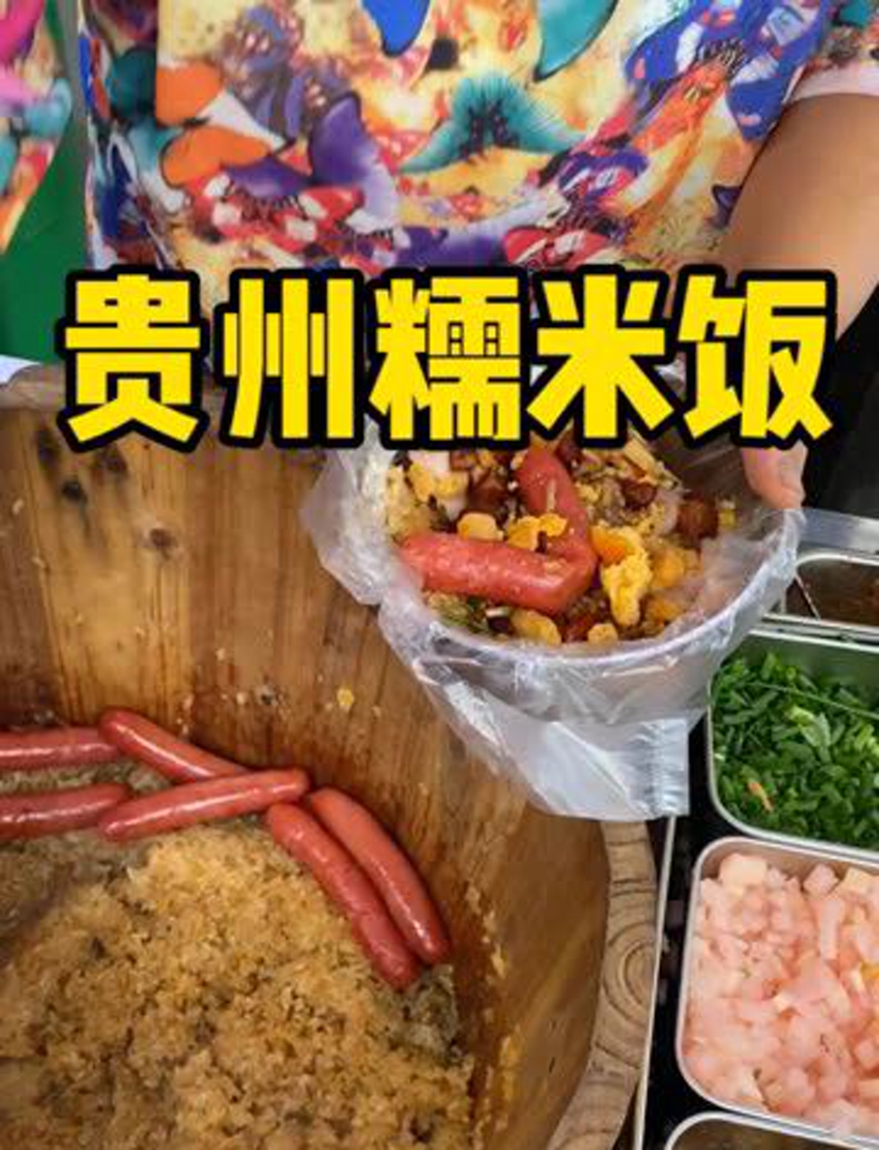 十块钱尝贵州特色糯米饭,还搭上我超爱的鱼腥草!