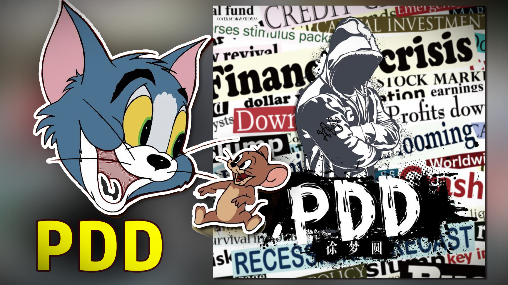 「猫鼠电音」PDD