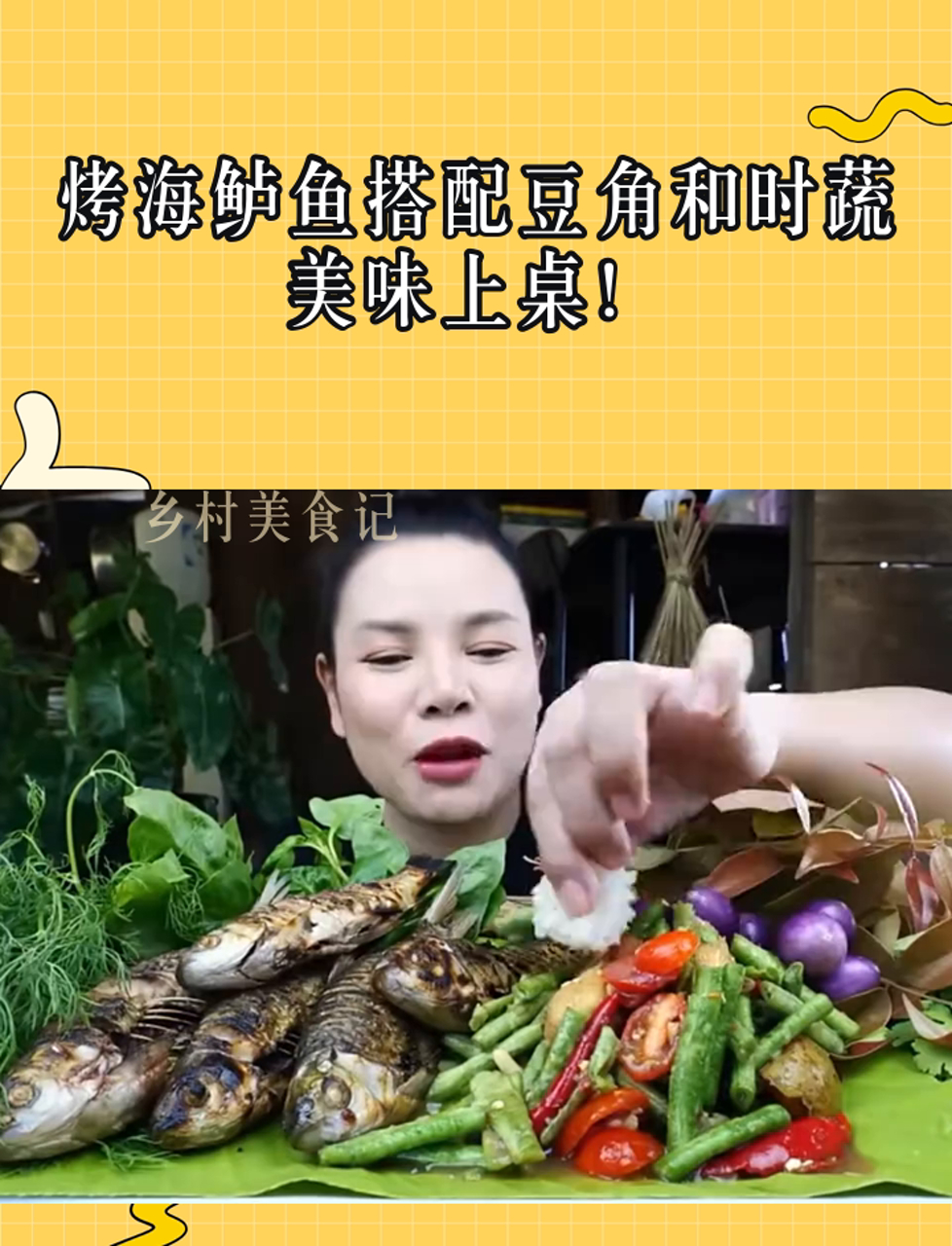 烤海鲈鱼搭配豆角和时蔬,美味上桌!